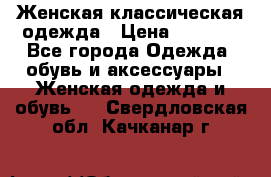 Женская классическая одежда › Цена ­ 3 000 - Все города Одежда, обувь и аксессуары » Женская одежда и обувь   . Свердловская обл.,Качканар г.